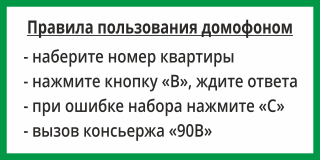 Табличка Правила пользования домофоном