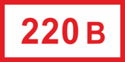 Наклейки «Знак 220 вольт»
