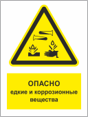 Табличка «Опасно! Едкие и коррозионные вещества»