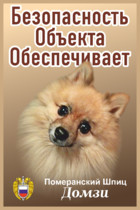 Табличка «Безопасность объекта обеспечивает померанский шпиц»