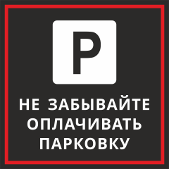 Табличка Не забывайте оплачивать парковку