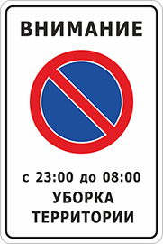 Знак Стоянка запрещена, уборка территории