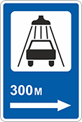 Знак «Автомойка направо 300м»