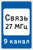 Дорожный знак «Зона радиосвязи с аварийными службами»