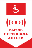 Табличка кнопка вызова персонала для инвалидов