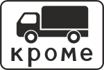 Дорожный знак «Кроме грузового автомобиля»