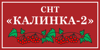 Табличка с названием СНТ