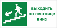 Табличка «Эвакуационный выход по лестнице вниз»