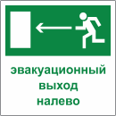 Табличка «Эвакуационный выход налево»