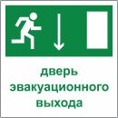 Табличка «Дверь эвакуационного выхода»