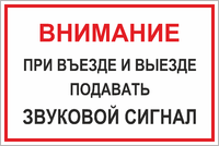 Табличка «При въезде и выезде подавать сигнал»