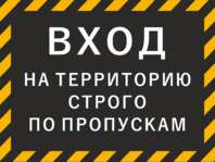 Табличка «Вход на территорию строго по пропускам»