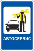 Знак «Автосервис»