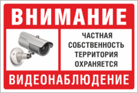 Табличка «Видеонаблюдение, частная собственность»