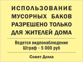 Табличка Использование контейнера для жителей дома