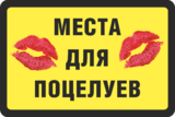 Наклейка «Места для поцелуев»