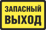 Наклейка «Запасный выход»