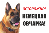 Табличка «Осторожно, немецкая овчарка»