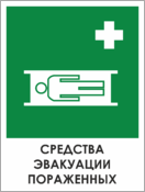Знак «Средства эвакуации пораженных»