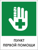 Табличка «Пункт первой помощи»