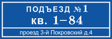 Табличка на вход в подъезд