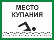 Табличка «Место для купания»