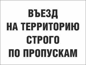 Знак Въезд на территорию строго по пропускам