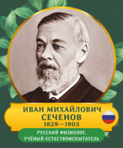 Стенд с портретом «Иван Михайлович Сеченов»