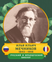 Стенд для кабинета биологии «Портрет Мечников Илья Ильич»