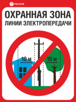 Табличка «Охранная зона ЛЭП 6-15 кВ – 10 метров, Россети»