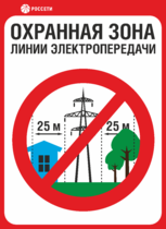 Знак «Охранная зона ЛЭП 220 кВ – 25 метров»