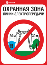 Знак «Охранная зона ЛЭП 500 кВ – 30 метров»
