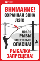 Табличка «Охранная зона ЛЭП. Ловля рыбы смертельно опасна»