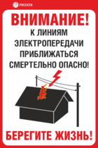 Табличка «К линиям электропередач приближаться опасно»