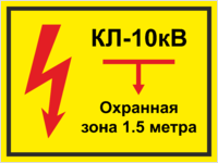 Табличка «КЛ 10 кВ, охранная зона 1.5 метра»