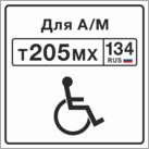 Табличка «Место парковки автомобиля для инвалидов»