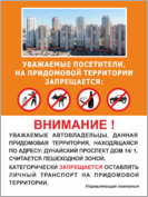Табличка «На придомовой территории категорически запрещается»