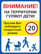 Табличка «Внимание! На территории гуляют дети! Просим вас соблюдать скоростной режим»