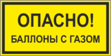 Табличка «Опасно! Баллоны с газом»