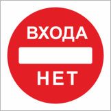 Табличка «Входа нет»