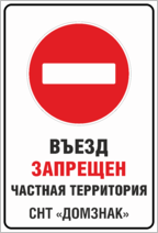 Табличка «Въезд запрещен! Частная территория СНТ»