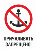 Табличка «Причаливать запрещено»