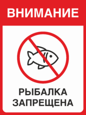 Табличка «Внимание! Рыбалка запрещена»