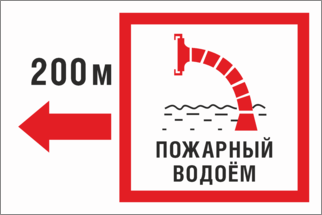 Указатель Пожарный водоем налево 200м