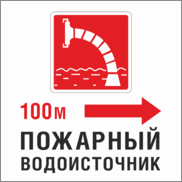 Знак «Пожарный водоисточник 100 метров направо»