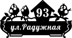 Адресная табличка из стали c забавными птичками