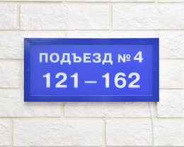 Табличка «Номер подъезда» с подсветкой