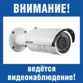 Наклейка с камерой «Ведётся видеонаблюдение»