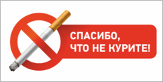 Наклейка «Спасибо, что не курите»