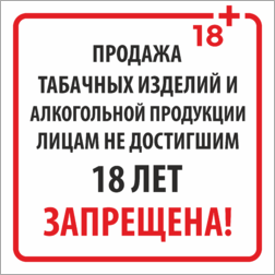 Продажа табачных изделий и алкогольной продукции лицам не достигшим 18 лет запрещена